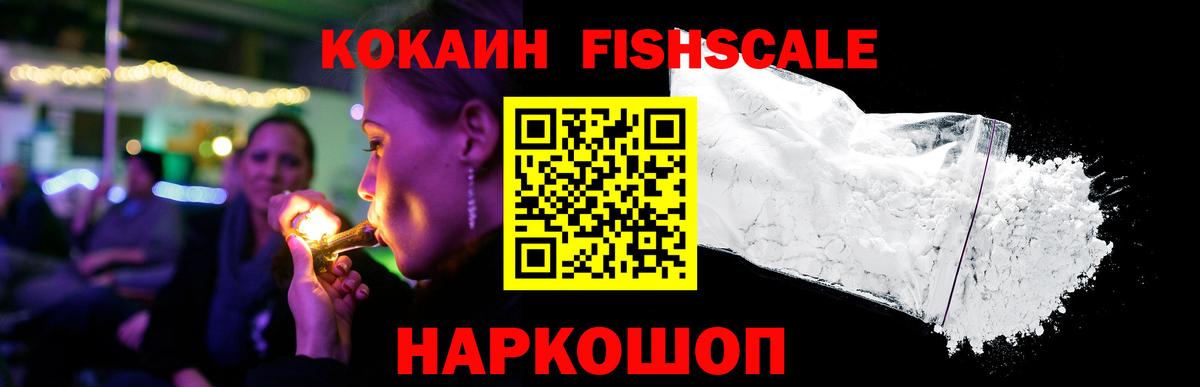 Кокаин  Вход с VPN  Cocaine Fish Scale  Зерноград  КОКАИН 98% 